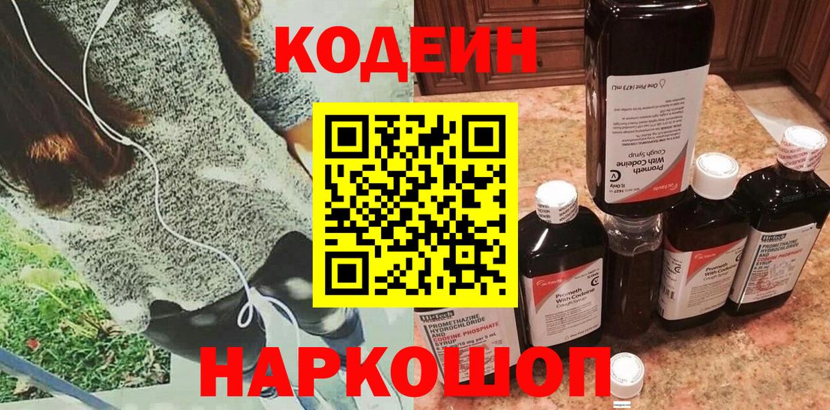 Вятские Поляны  Кодеиновый сироп Lean напиток Lean (лин)  Вход с VPN  Кодеин Purple Drank 