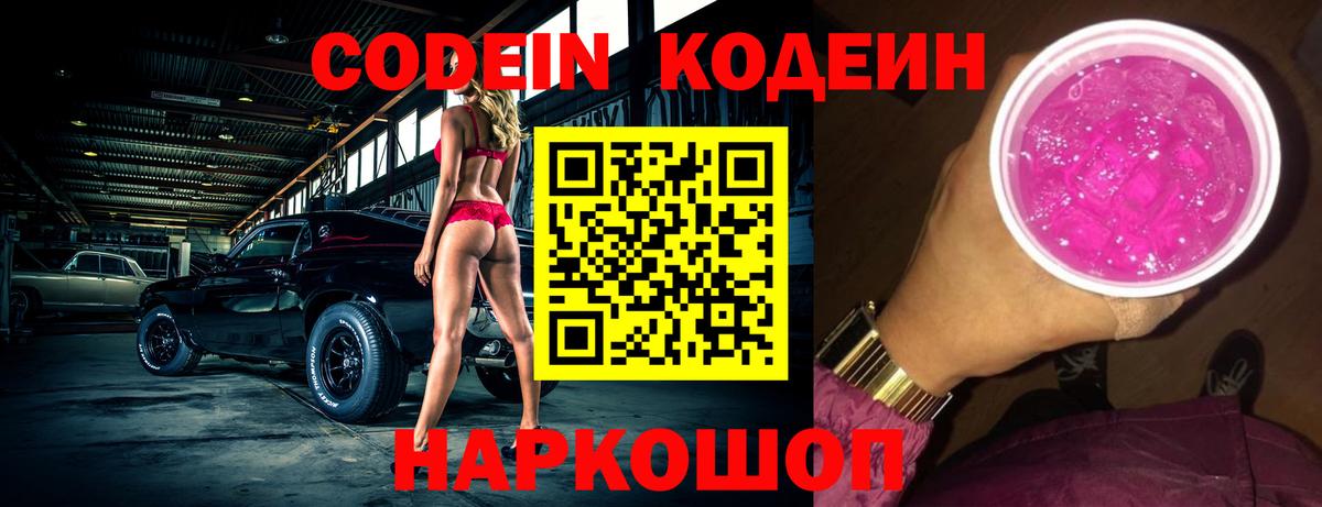 Кодеиновый сироп Lean напиток Lean (лин)  Вход с VPN  Codein Purple Drank  Вятские Поляны 